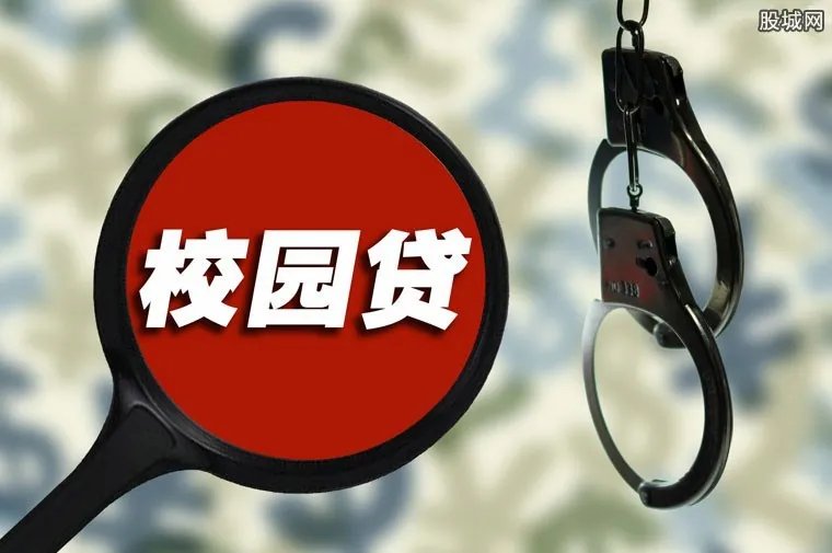 老师卧底揭校园贷 贷款3千变3万利息太惊人