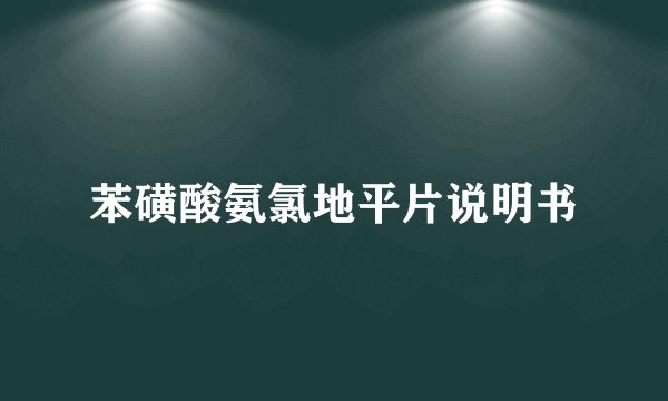 苯磺酸氨氯地平片说明书