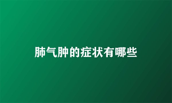 肺气肿的症状有哪些