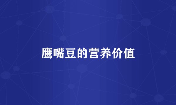 鹰嘴豆的营养价值