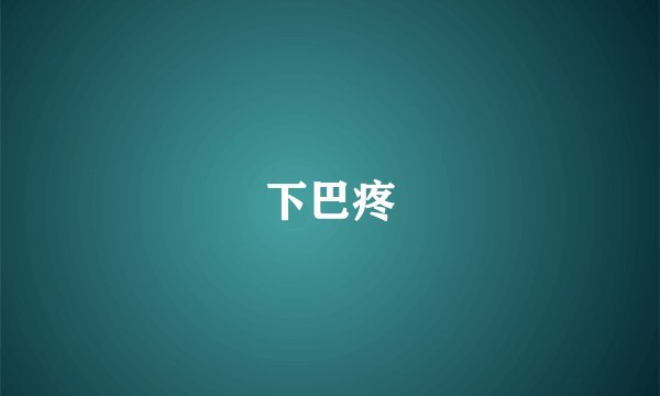 下巴疼