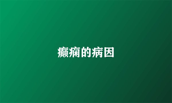 癫痫的病因