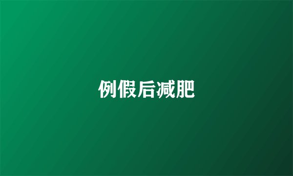例假后减肥