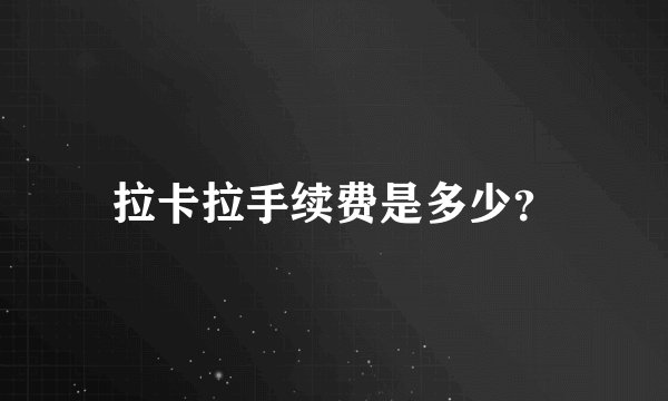 拉卡拉手续费是多少？