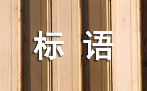 绿色环保标语