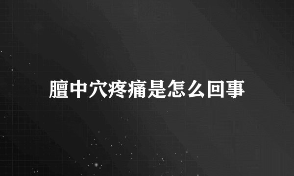 膻中穴疼痛是怎么回事
