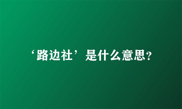 ‘路边社’是什么意思?
