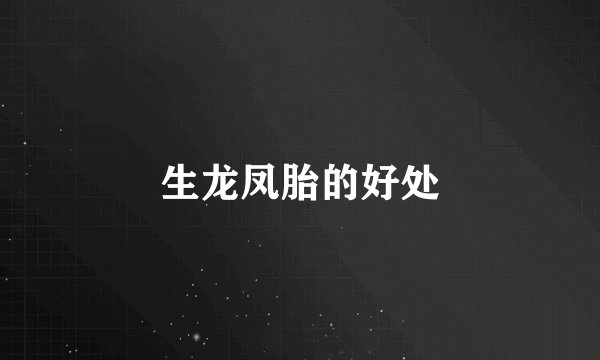 生龙凤胎的好处