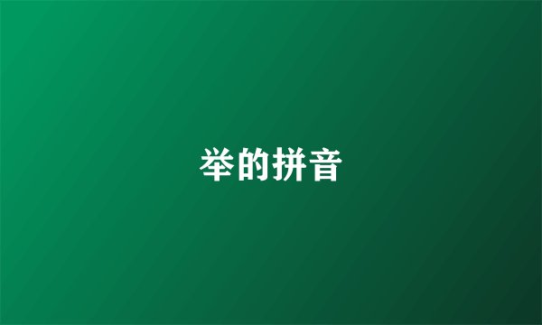 举的拼音