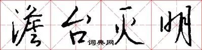 澹台灭明