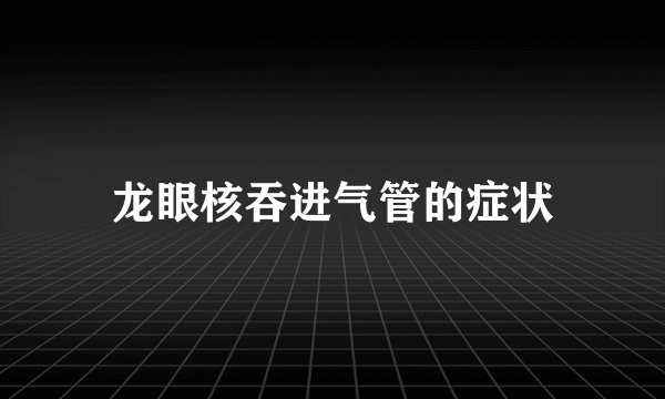 龙眼核吞进气管的症状