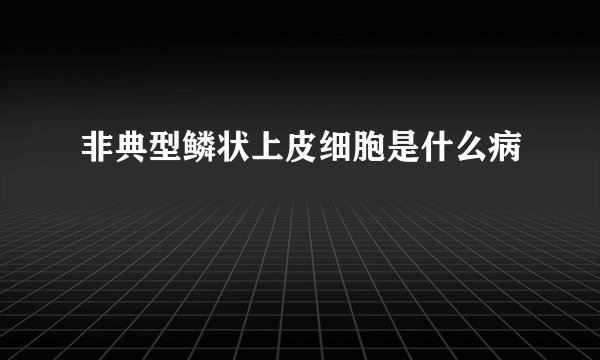 非典型鳞状上皮细胞是什么病