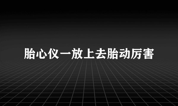 胎心仪一放上去胎动厉害