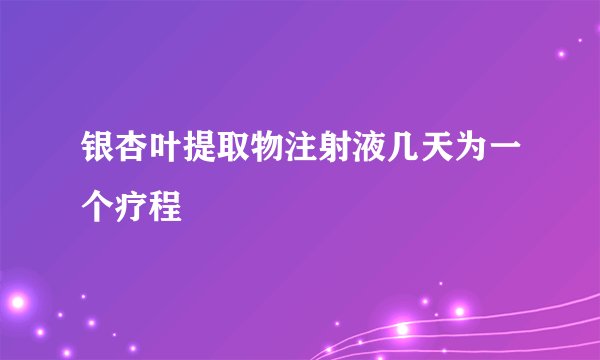 银杏叶提取物注射液几天为一个疗程