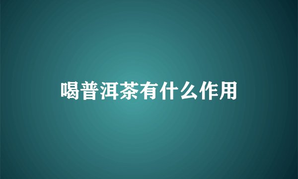 喝普洱茶有什么作用