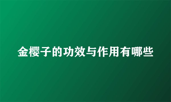 金樱子的功效与作用有哪些