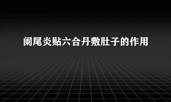 阑尾炎贴六合丹敷肚子的作用