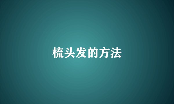 梳头发的方法