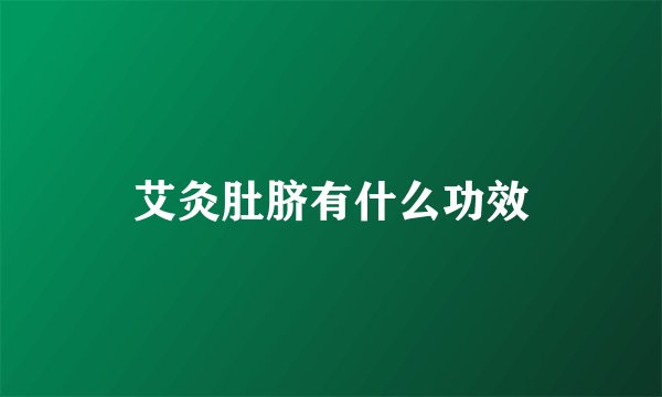 艾灸肚脐有什么功效
