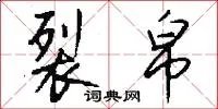 裂帛