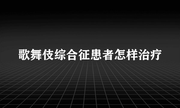 歌舞伎综合征患者怎样治疗