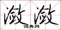 潋潋