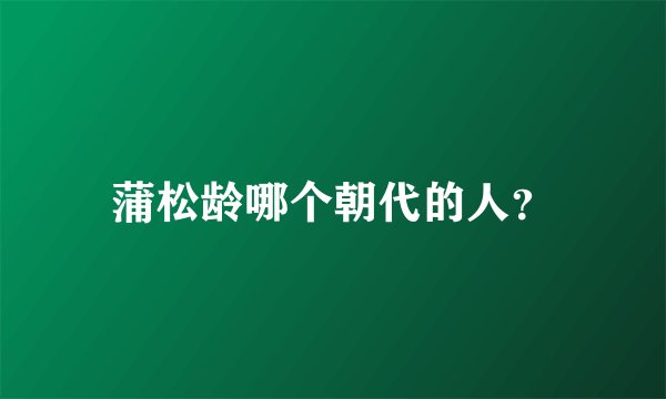 蒲松龄哪个朝代的人？