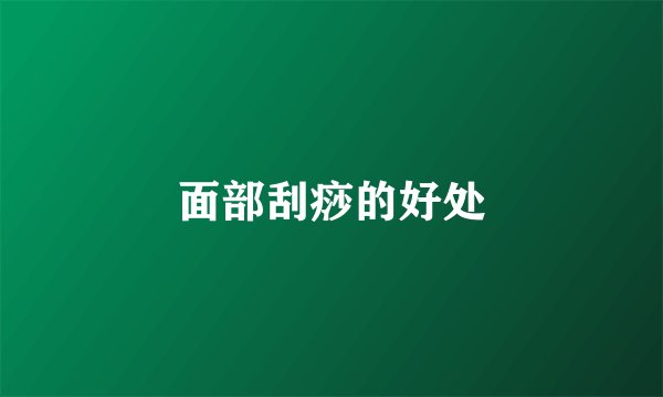 面部刮痧的好处