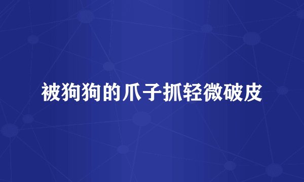 被狗狗的爪子抓轻微破皮