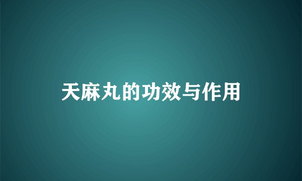 天麻丸的功效与作用