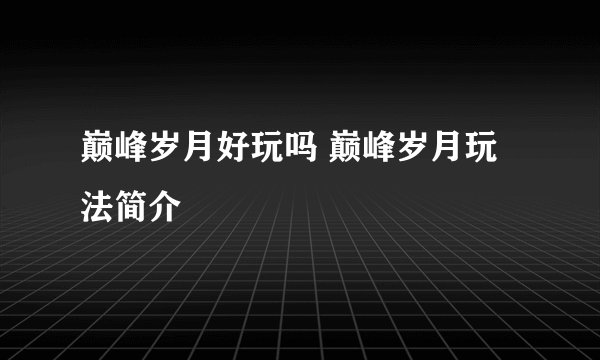 巅峰岁月好玩吗 巅峰岁月玩法简介