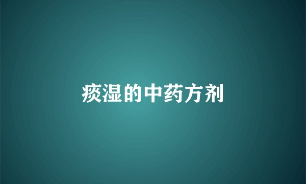 痰湿的中药方剂