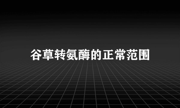 谷草转氨酶的正常范围