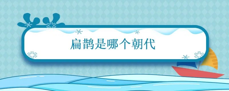扁鹊是哪个朝代 扁鹊是哪个朝代的人物