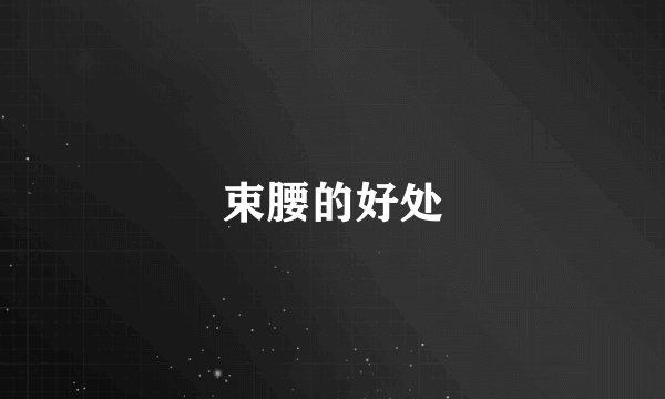 束腰的好处