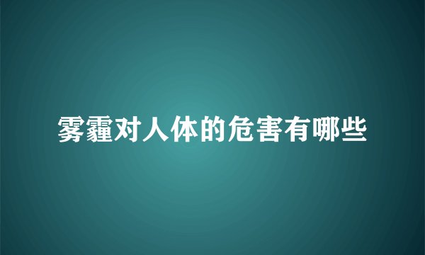 雾霾对人体的危害有哪些