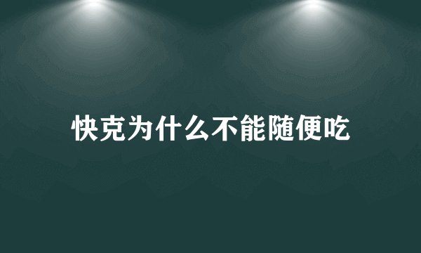 快克为什么不能随便吃
