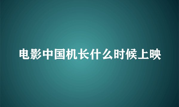 电影中国机长什么时候上映