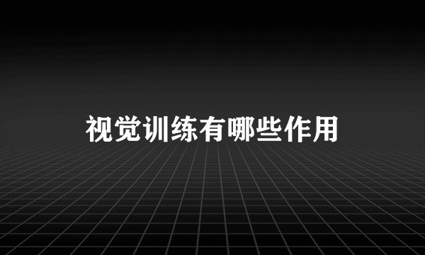 视觉训练有哪些作用