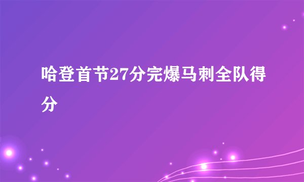 哈登首节27分完爆马刺全队得分