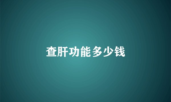 查肝功能多少钱