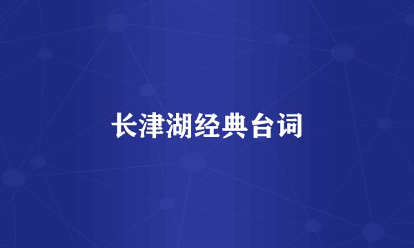 长津湖经典台词