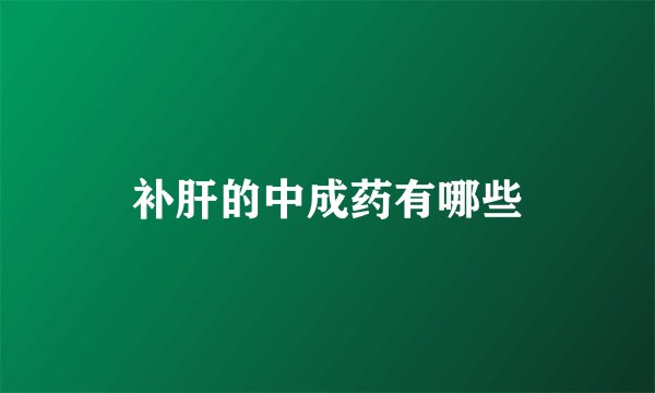 补肝的中成药有哪些