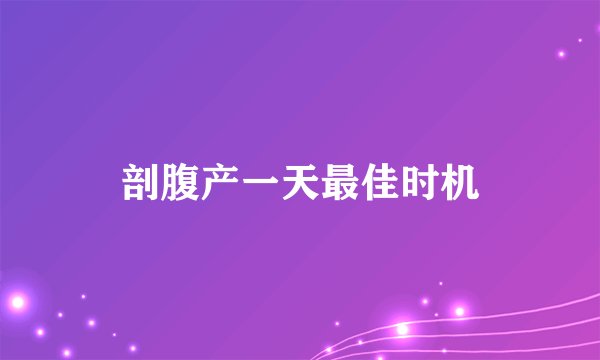 剖腹产一天最佳时机