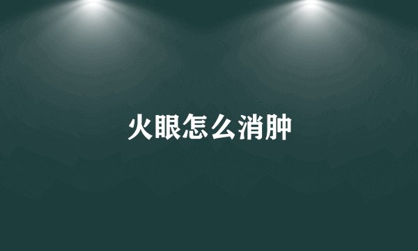 火眼怎么消肿
