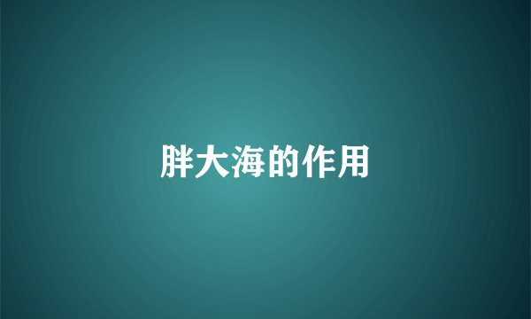 胖大海的作用