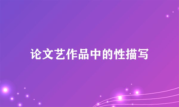 论文艺作品中的性描写