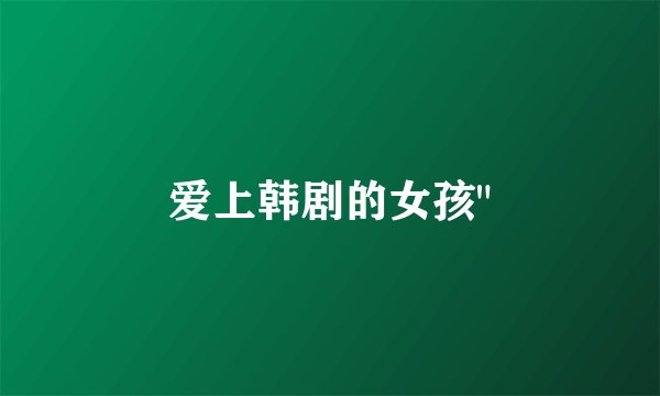爱上韩剧的女孩