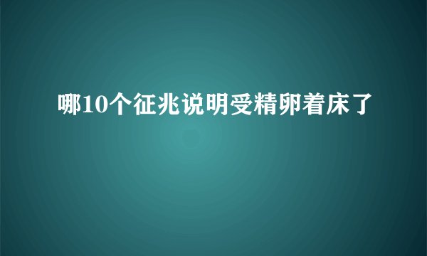 哪10个征兆说明受精卵着床了