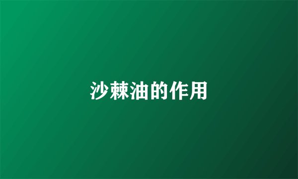 沙棘油的作用